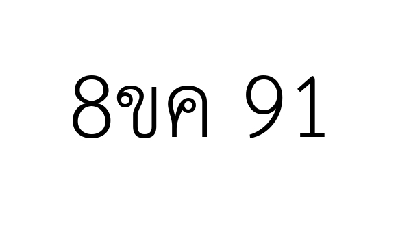 8ขค 91